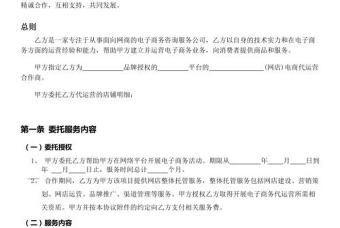 电商平台代运营协议、电商代运营合作方案