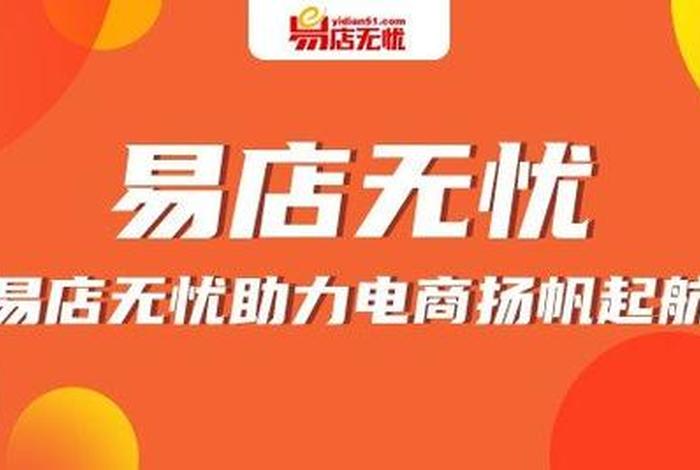 易店无忧官网下载（易店无忧百科）