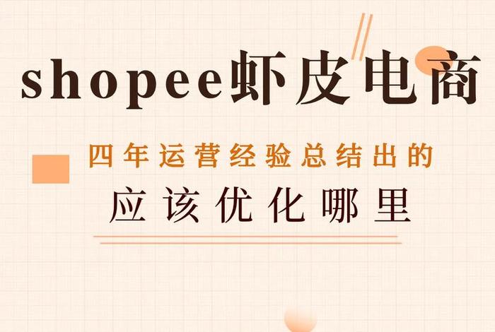 shopee跨境电商官网 shopee跨境电商平台下载