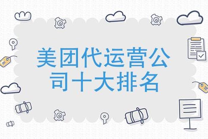 成都美团代运营公司 - 成都美团代运营公司有哪些