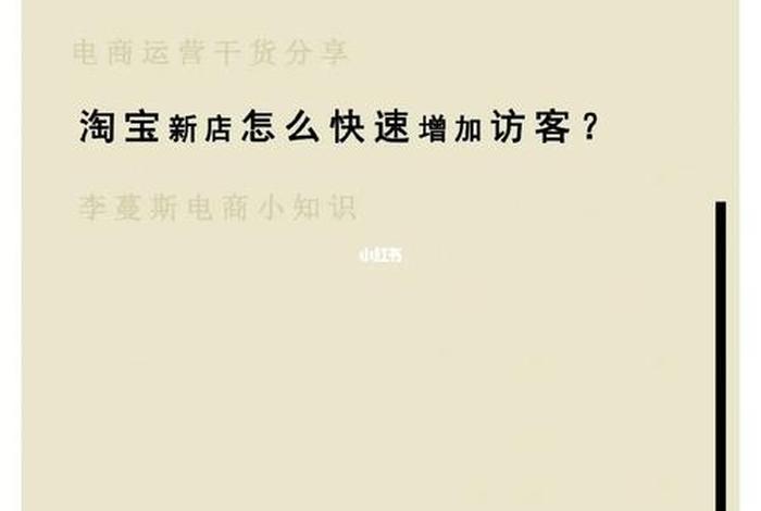 淘宝店怎么运营才有访客 - 淘宝店铺怎么运营才能赚钱