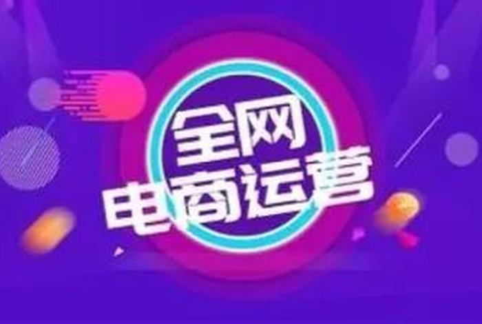 学电商运营有前途吗 - 学做电商运营有前途吗