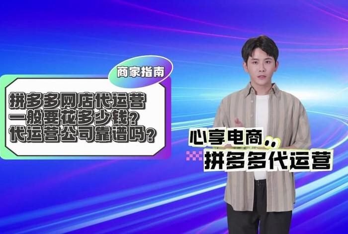 拼多多平台上的代运营公司靠谱吗、拼多多代运营真的吗