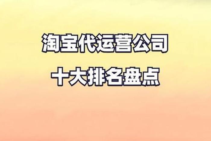 哪家淘宝代运营真实可靠、淘宝代运营公司十大排名