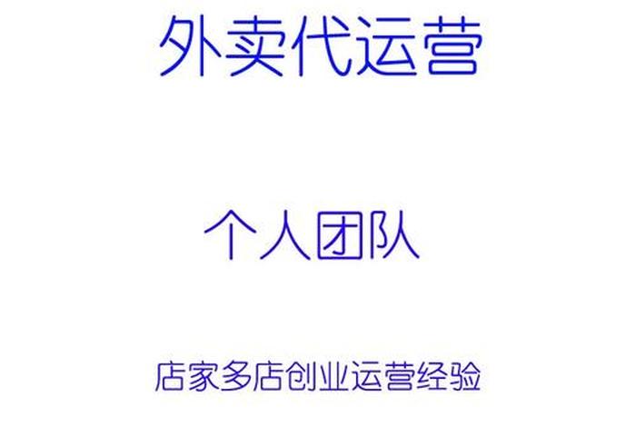 正规外卖代运营公司哪里找 外卖代运营哪个公司好