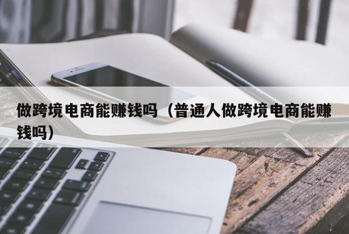 跨境电商开什么公司（跨境电商开什么公司赚钱）