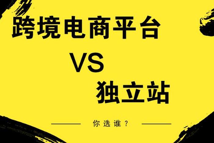 适合个人做的跨境电商 哪个跨境电商平台适合个人卖家创业