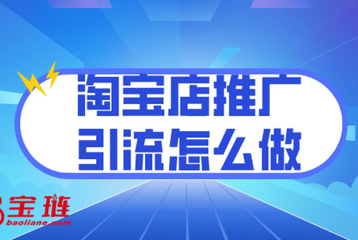 淘宝店铺怎么推广和引流呢、淘宝店铺怎么推广和引流呢怎么赚钱