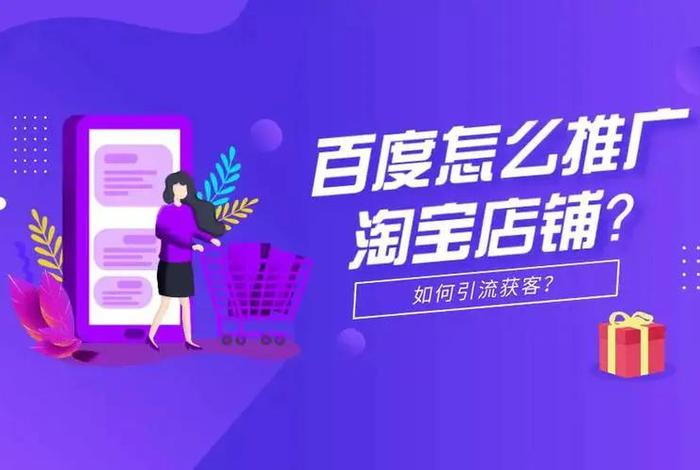淘宝店铺怎么引流推广视频看看、淘宝店铺引流推广方法