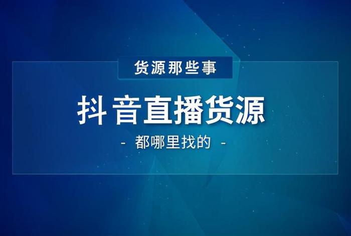 带货的货源在哪找；带货商品去哪找