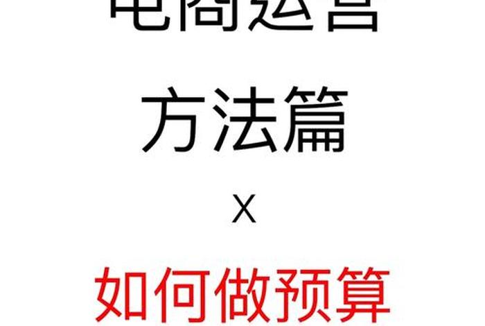 电商运营一天的工作是怎样的；电商运营工作累不累