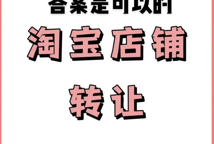 淘宝店铺转让交易平台在哪 淘宝店铺转让交易平台在哪找