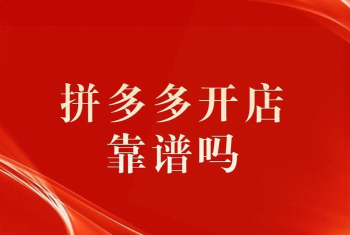 拼多多开店一件代发赚钱吗、拼多多开店一件代发赚钱吗安全吗