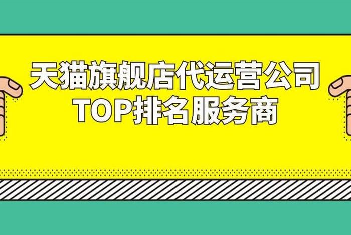 淘宝网代运营哪家好 - 淘宝网店代运营哪家公司好