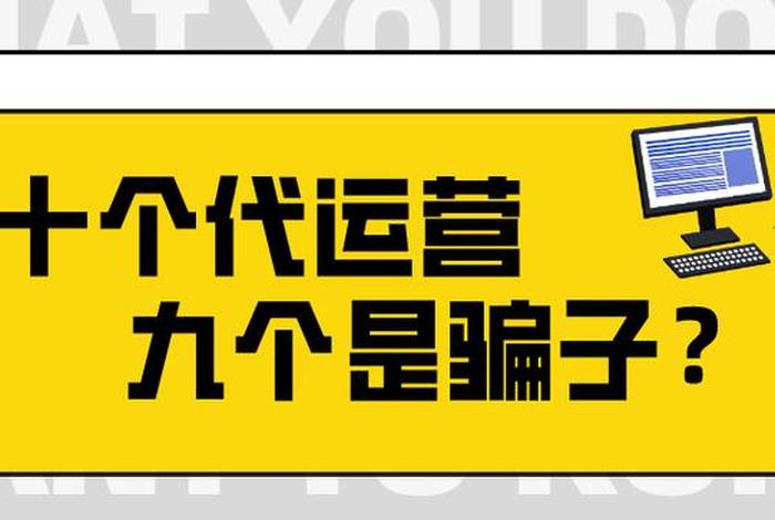 代运营公司骗局；代运营公司有哪些坑