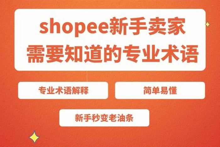 新手入门^shopee跨境电商、shopee 跨境