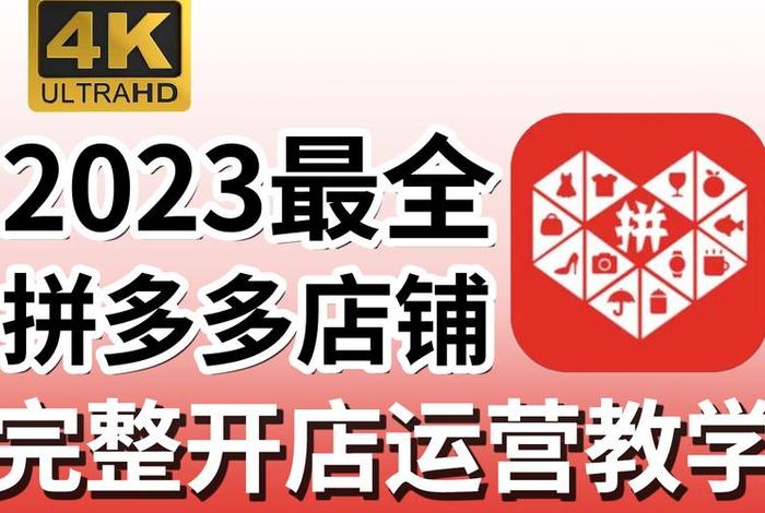 拼多多开店入口官网首页、拼多多开店官方网站