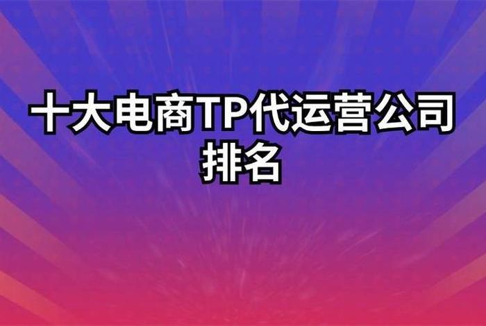 中国电商公司100排名 中国电商公司排名前十