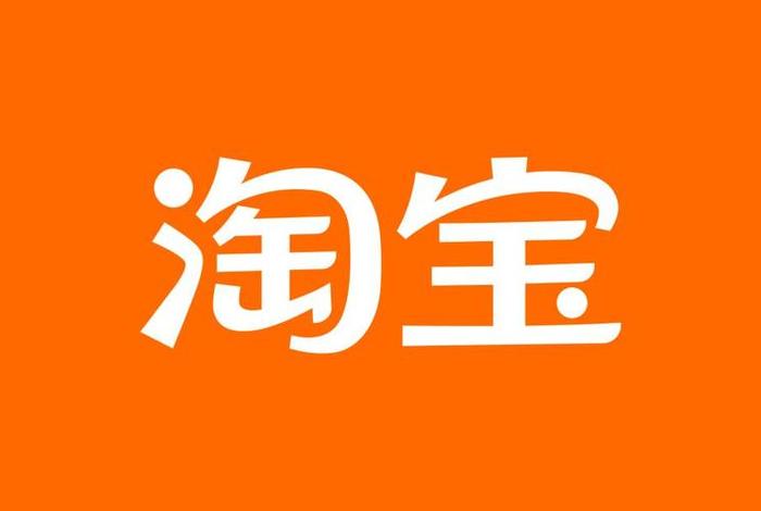 下载安装淘宝app、下载安装淘宝网购物