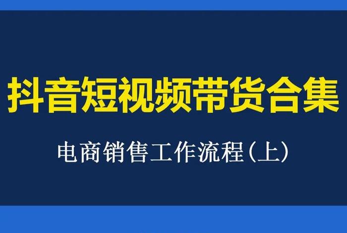 如何经营电商带货；电商带货营销策略