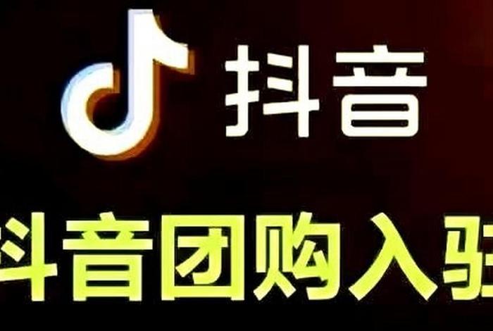 抖音平台怎么卖货，抖音平台卖货抽成比例是多少