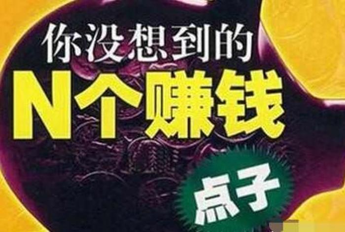 我想做个小生意不知道做什么能挣钱 我想做个小生意不知道做什么能挣钱的