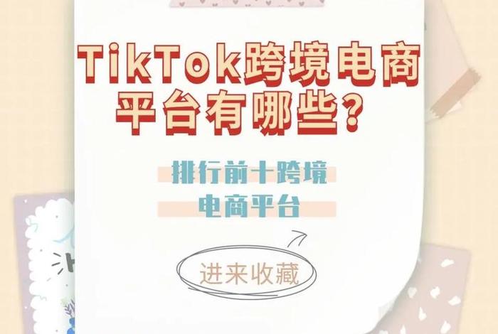 tiktok跨境电商运营全流程（在tiktok可以挂的跨境电商平台有哪些）