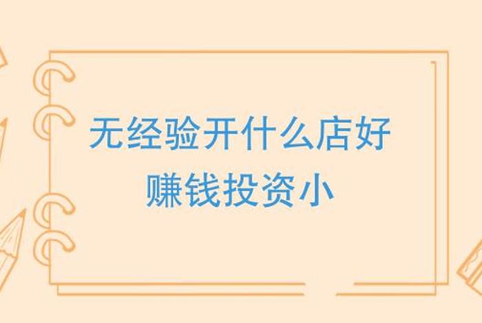 开网店要投资多少钱才有生意 开网店要投资多少钱才有生意赚钱