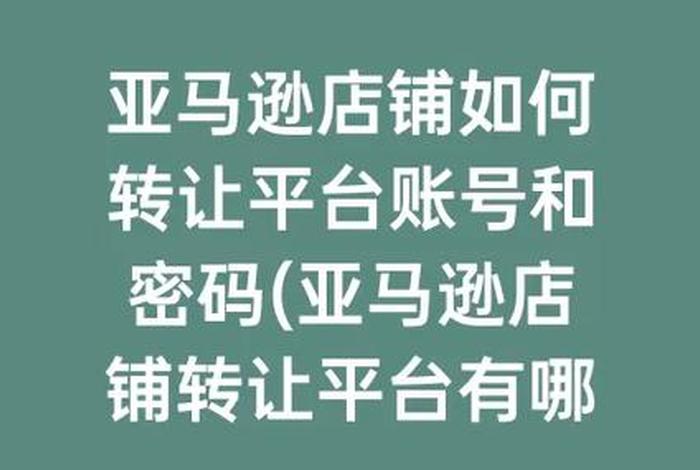 亚马逊账户转让（亚马逊账户转让多少钱）