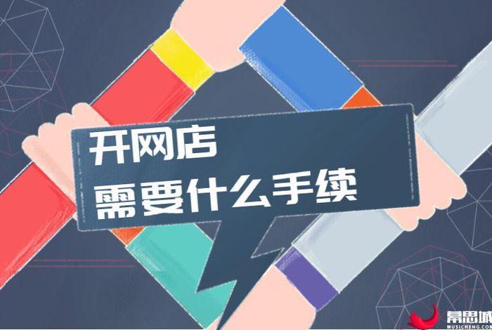 想在淘宝上开一家网店需要做什么 - 想在淘宝上开一家网店需要做什么准备