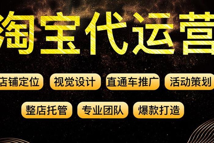 淘宝店铺托管运营可靠吗安全吗 - 淘宝店铺托管运营可靠吗安全吗知乎