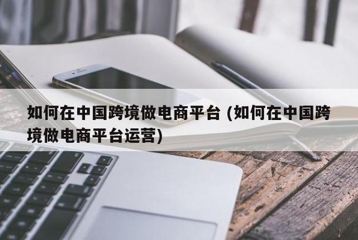 个人做跨境电商怎样可以做大、个人跨境电商怎么做,跨境电商需要哪些条件