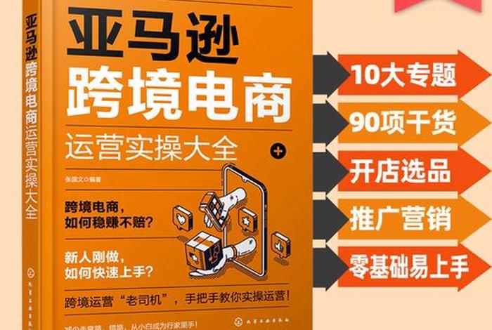 亚马逊跨境电商运营与广告实战 - 亚马逊跨境电商运营与广告实战pdf