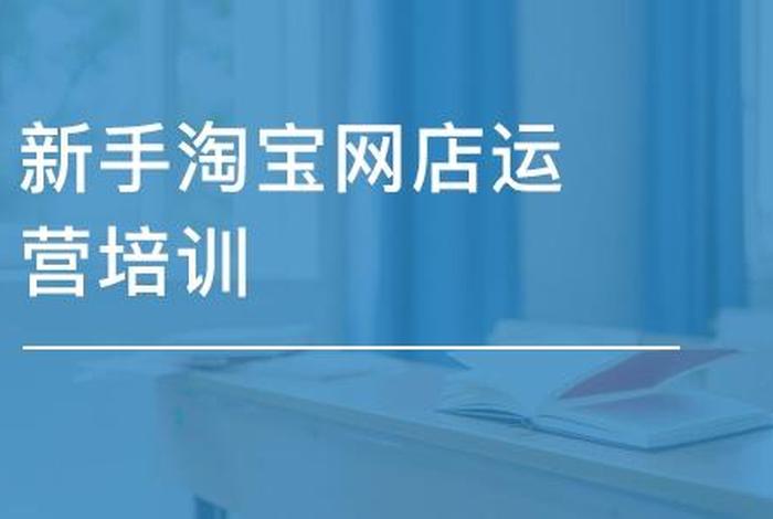 杭州淘宝开店培训机构（杭州淘宝开店培训机构有哪些）