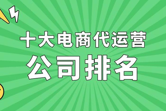 哪家电商代运营公司好做；十大电商代运营公司