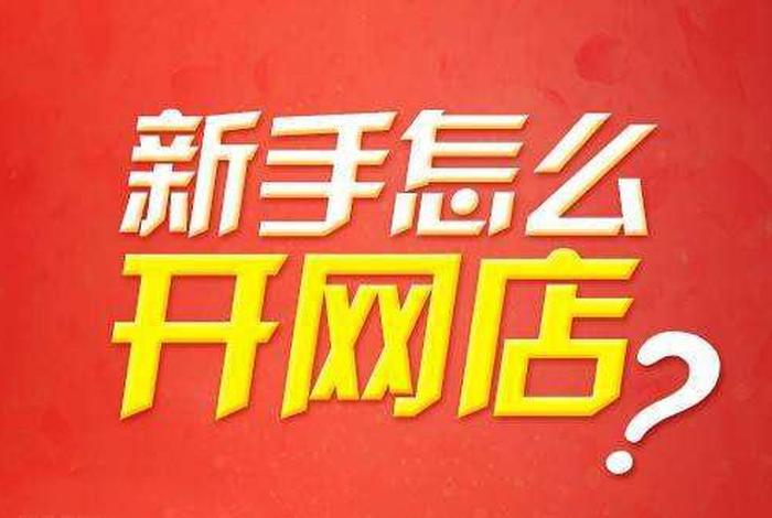 开网店在哪个平台比较好、开网店选哪个平台最好