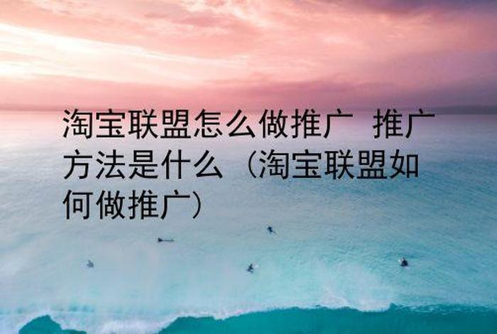 淘宝推广怎么做教程、淘宝推广怎么做？