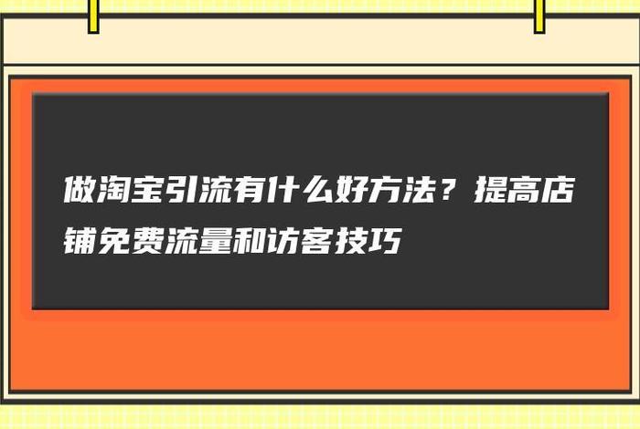 怎么能让自己的店铺有流量有订单，店铺增加流量方法
