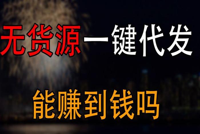 无货源电商一年赚200w，无货源电商一天能赚多少钱