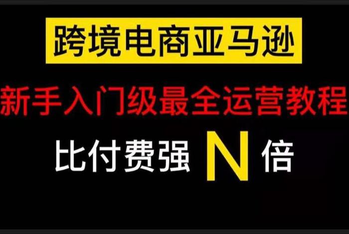 亚马逊跨境电商投资靠谱吗 亚马逊跨境电商投资大吗