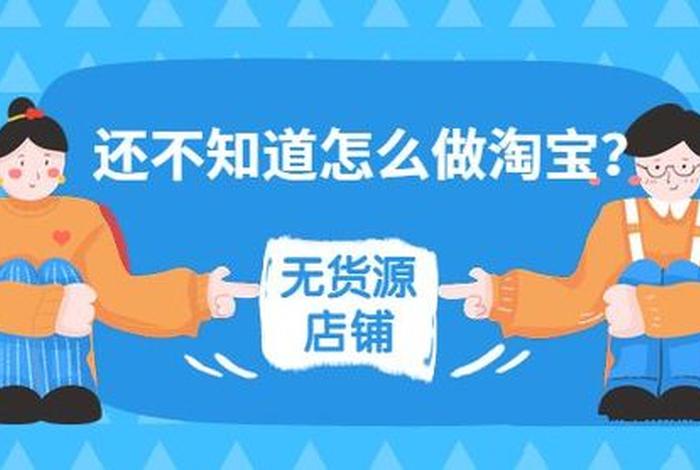 做淘宝店铺的坏处是什么、做淘宝店铺需要注意哪些