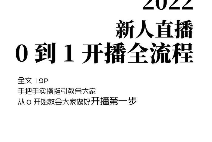 一个新手怎么做电商主播；一个新手怎么做电商主播呢