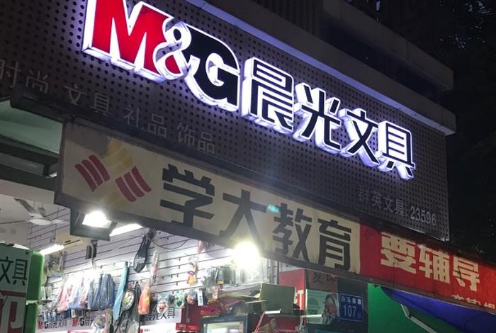 文具店加盟免费铺货、晨光文具店加盟免费铺货