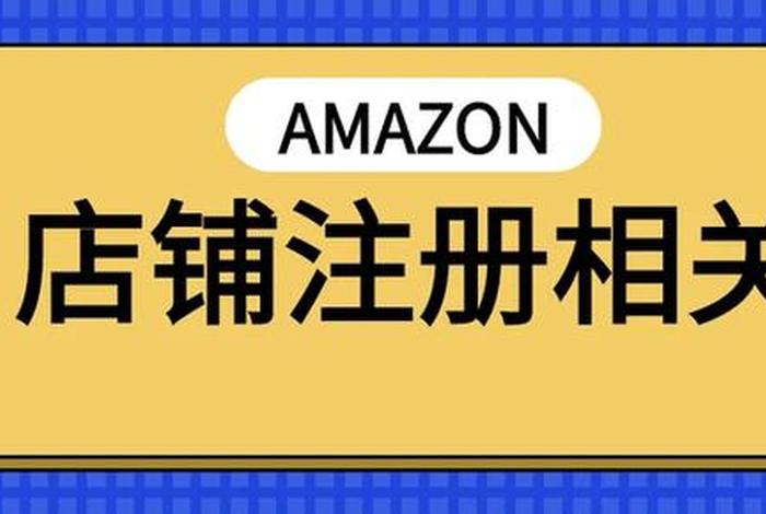 亚马逊跨境电商个人开店需要营业执照吗，亚马逊跨境电商个人开店需要营业执照吗安全吗