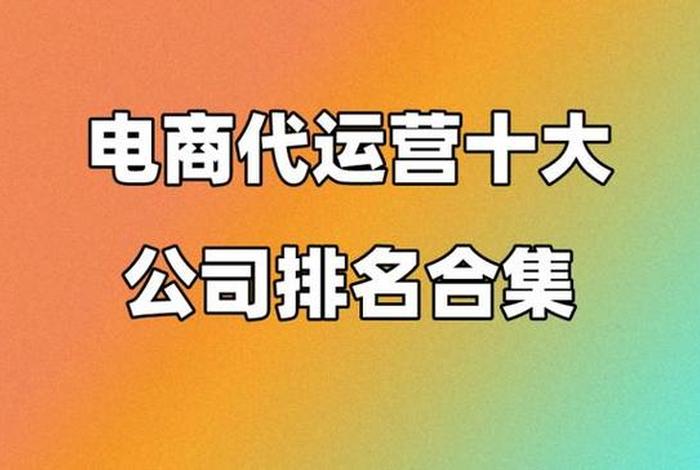 国内前十名代运营公司电商代运营、哪个代运营电商公司比较好呢？