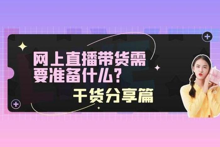 我想带货怎么找货源厂家再回你只能赚多少钱？、我想带货去哪里找货源