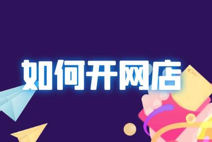 开网店找哪家公司好 开网店找哪家公司好呢