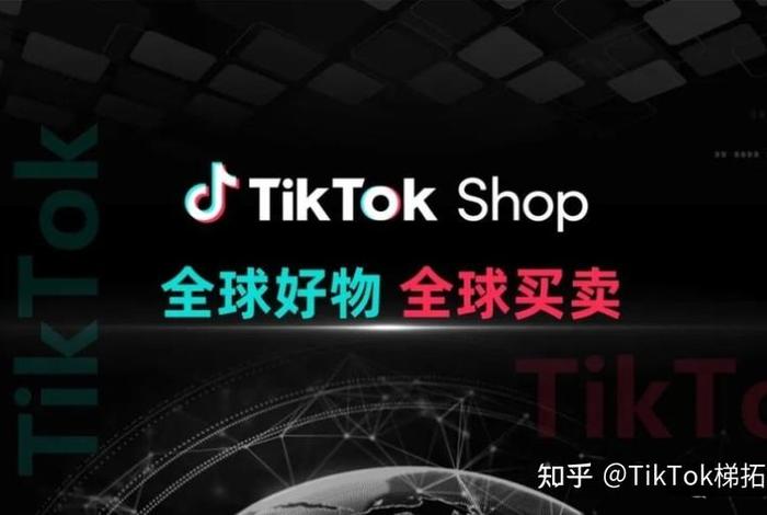 tiktok跨境电商运营靠谱吗，tiktok跨境小店