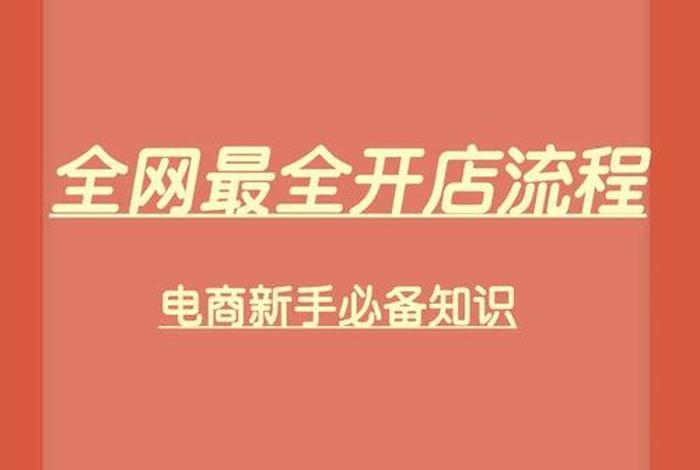 开电商详细步骤（开电商流程）