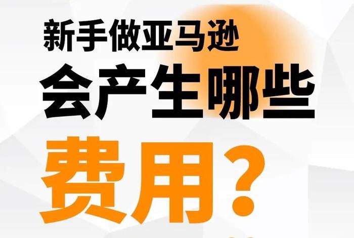 做亚马逊需要多少资金需要什么学历、现在做亚马逊需要多少钱